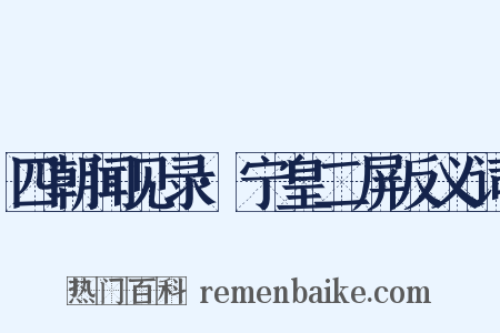 四朝闻见录·宁皇二屏反义词是什么意思的图片